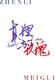 真理和真相