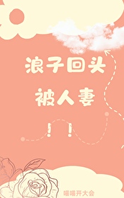 只想给每个女孩一个家 下句怎么说