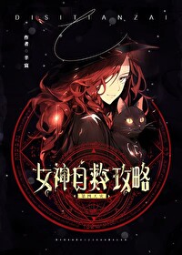 女神自救攻略下载