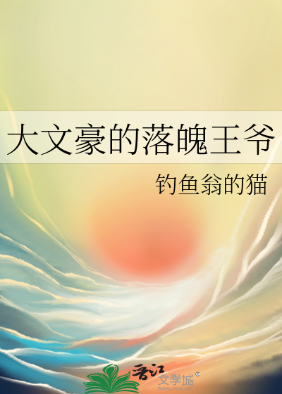 大文豪男主身世