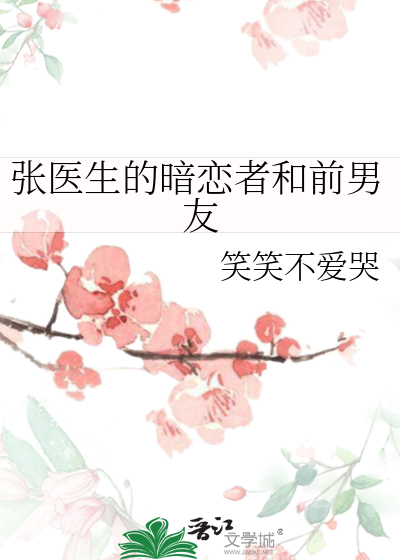 张医生的密秘