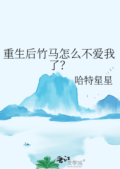 重生后竹马怎么不爱我了免费阅读