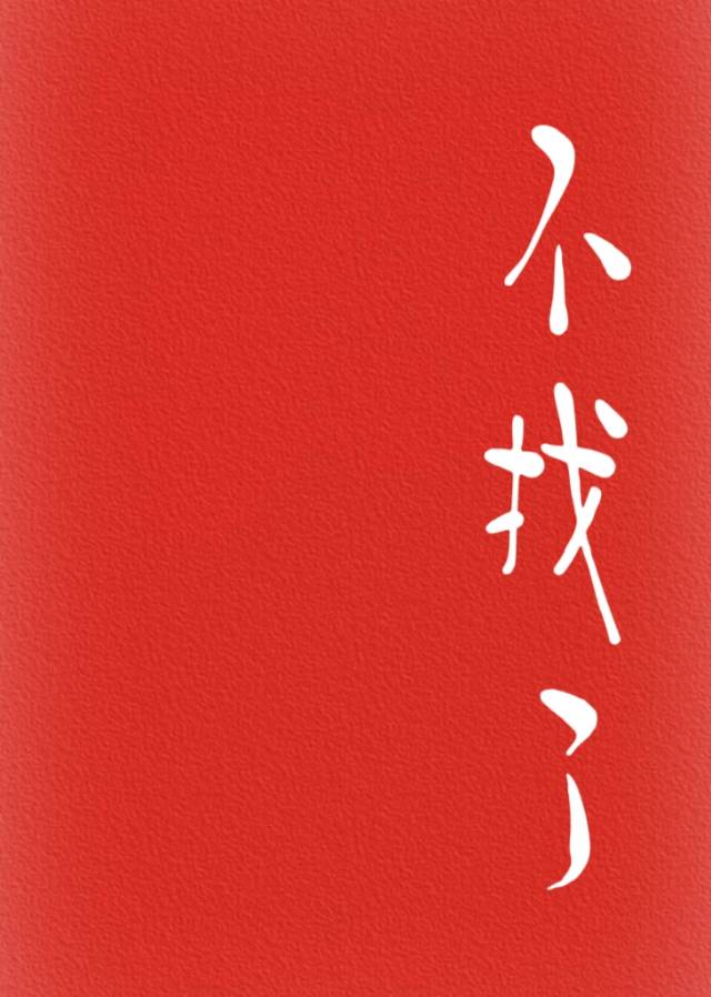 不找了歌曲