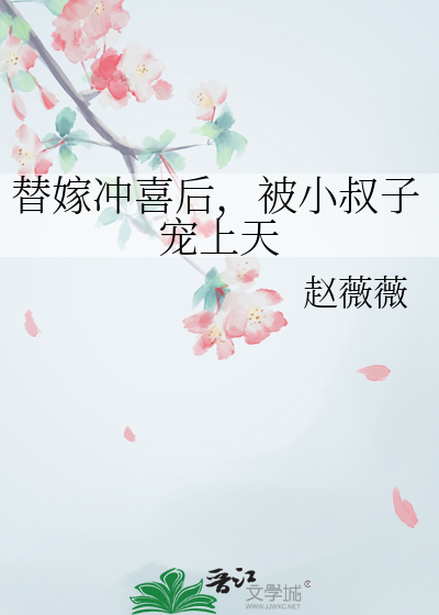 第一章替嫁冲喜是什么小说