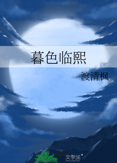 暮色降临时全文免费阅读