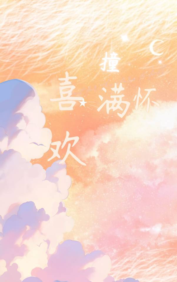 喜欢和合适撞个满怀该多好