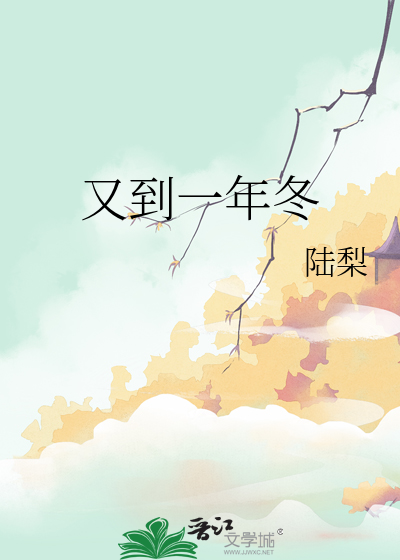 又到一年冬来时上一句
