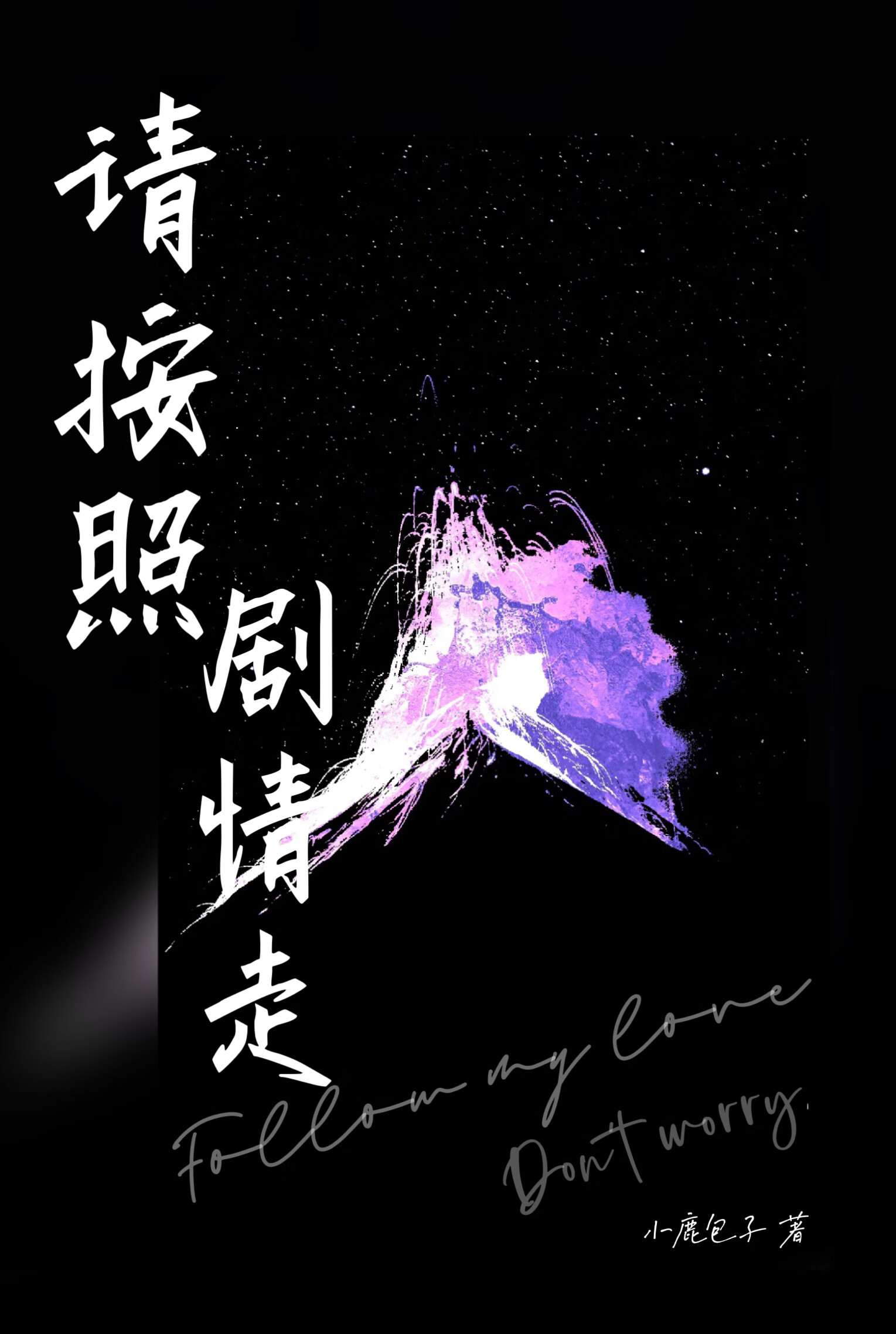 请按剧本来[穿书