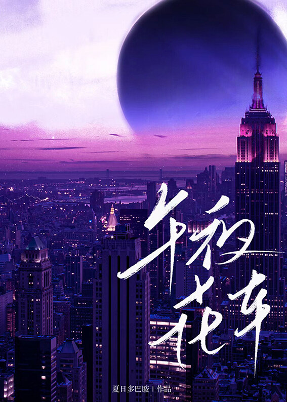 午夜花圈店