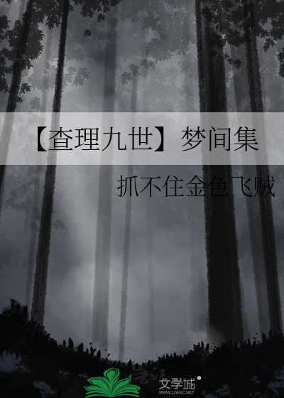 查理九世梦之交响曲