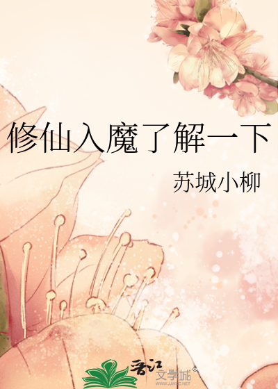 修仙入魔了解一下 苏城小柳
