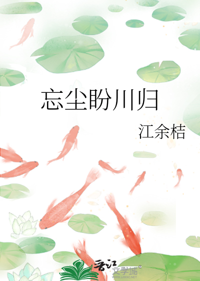 忘归尘含义