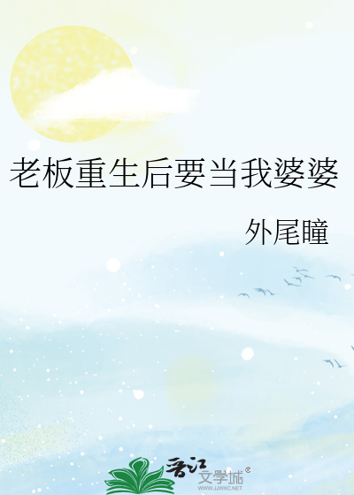 老板重生后要当我婆婆吗