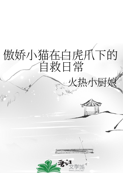 白猫变白虎