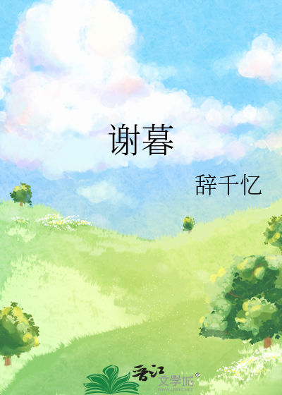 谢暮云承允短剧全集观看