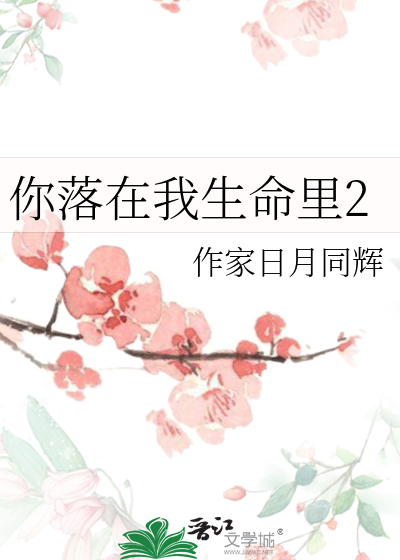 你是落在我生命里的一道光