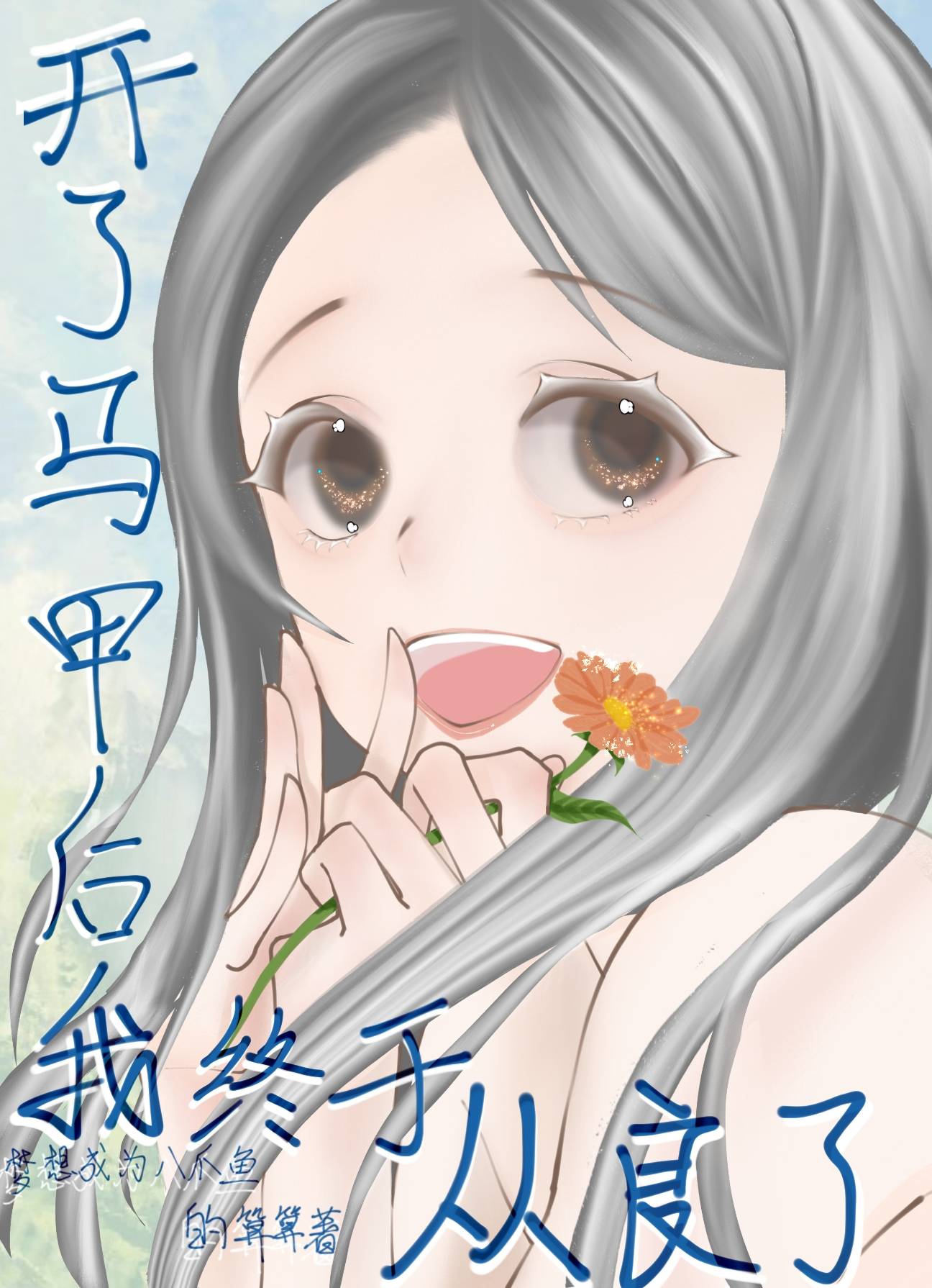 她马甲又惊艳了