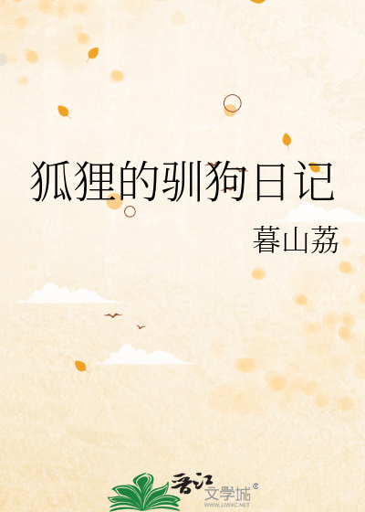 狐狸狗作文