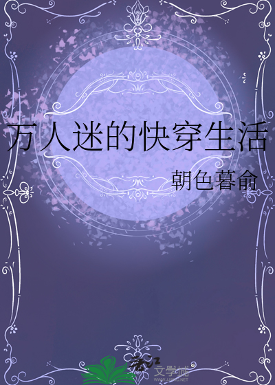 万人迷的快穿生活小说