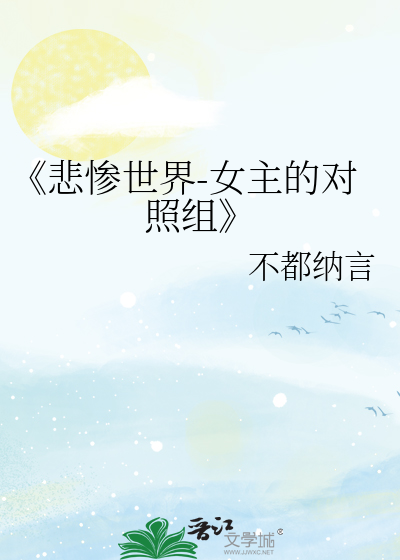 悲惨世界女主结局