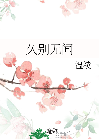 久别无恙
