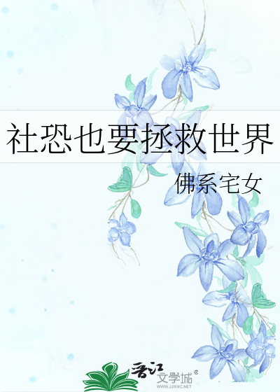 社恐也要谈恋爱小说