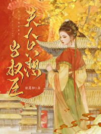 夫人只想当权臣全文阅读