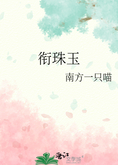 衔珠玉南方一只喵