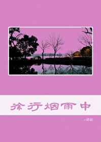 烟雨江湖徐行芝在哪儿