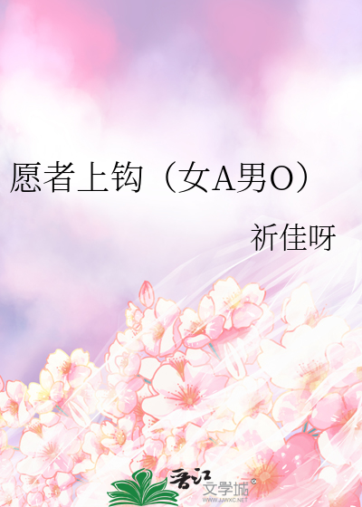 愿者上钩小说gl32章