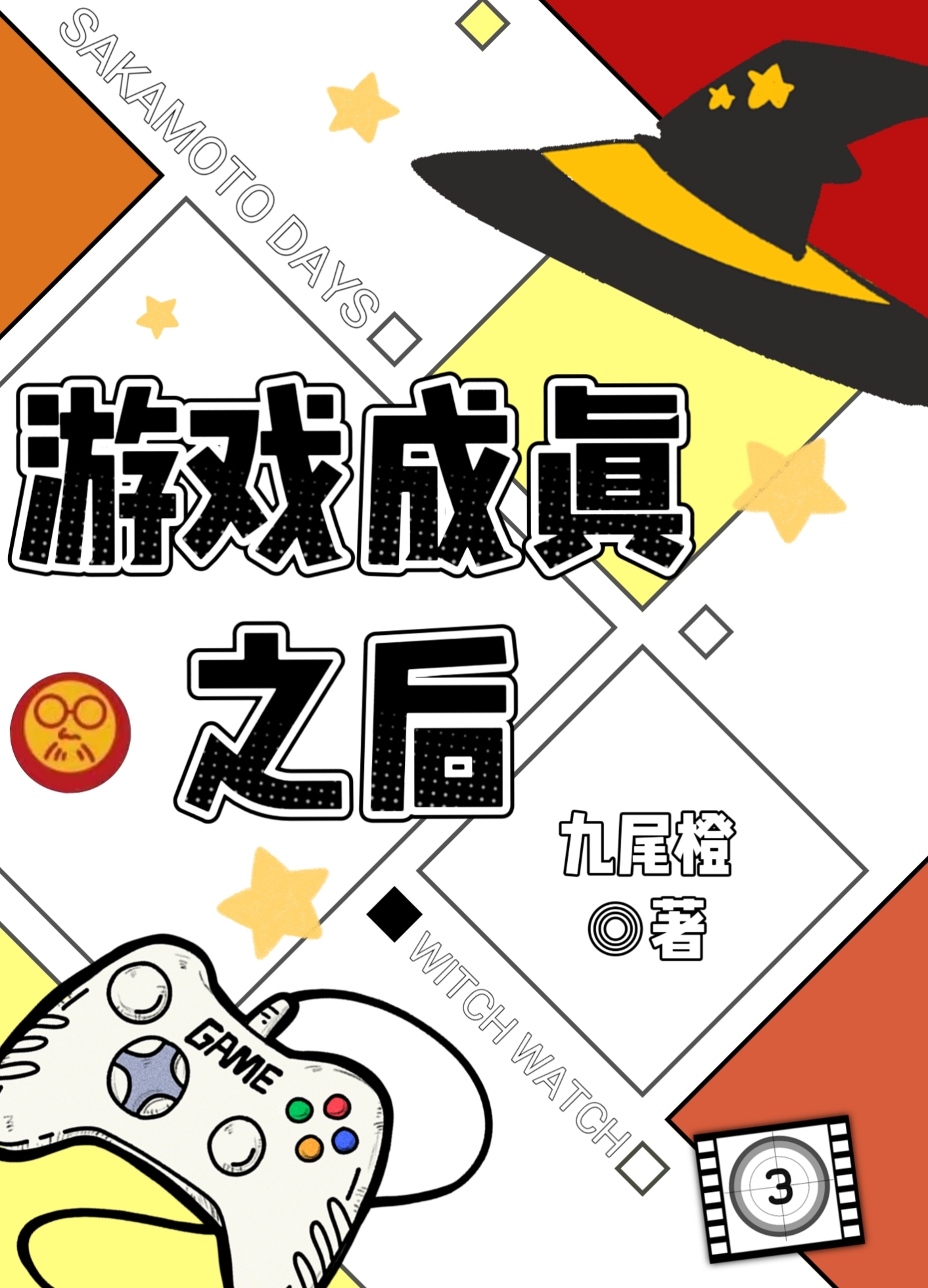 杀死前夫