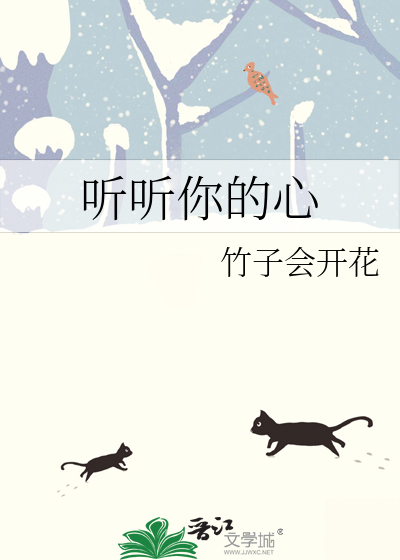 听听你的心跳绘本故事