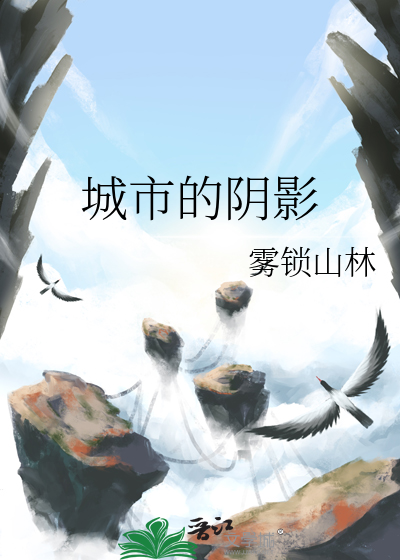 城市的幻影