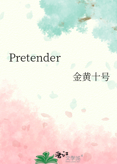 pretender 歌词