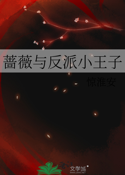 蔷薇少女反派