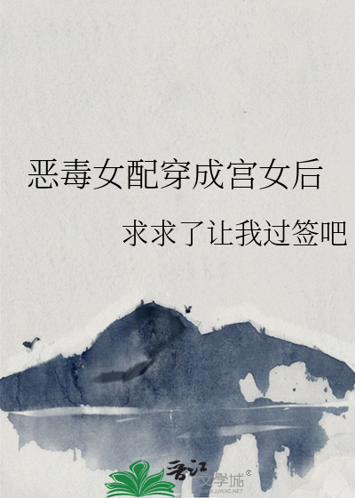 穿成恶毒女配公主的小说