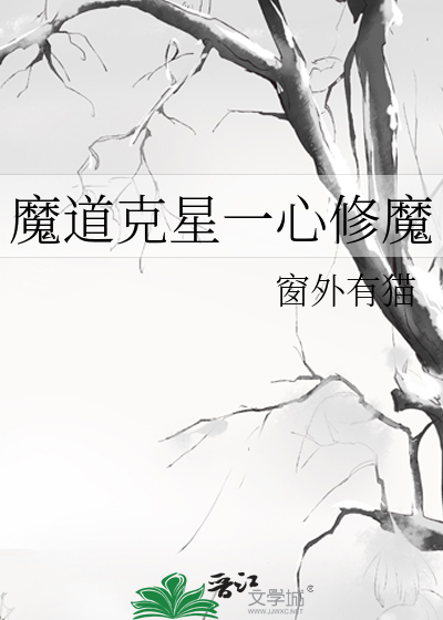 魔道星输出手法