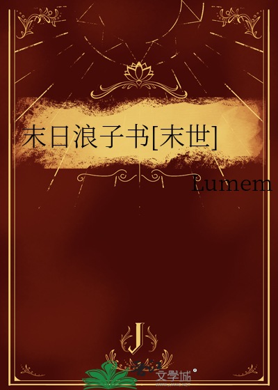 末日类小说