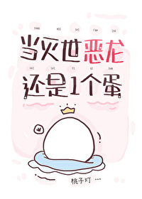 恶龙毁灭世界中途失业小说