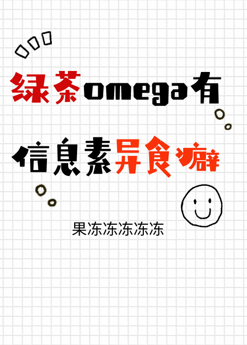 abo文中b有信息素吗