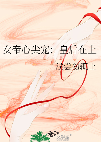 女帝陛下心上人