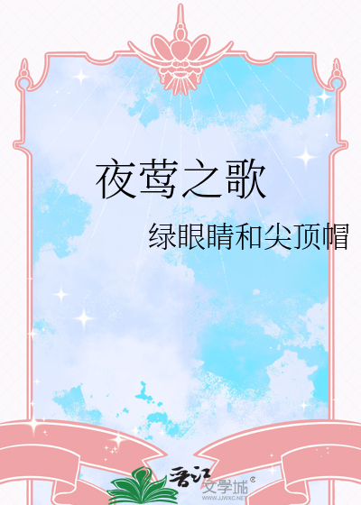 夜莺之歌短剧免费观看
