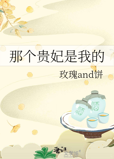 那个新贵妃醉酒