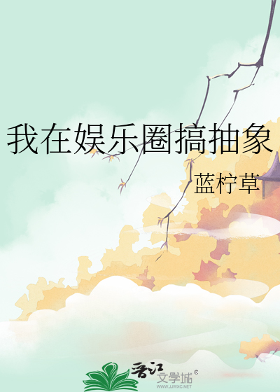 我在娱乐圈搞抽象游戏
