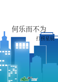 何乐而不为呢后面用什么符号