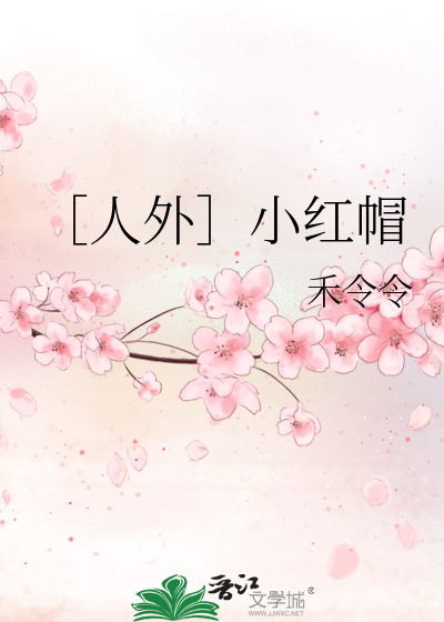 小红帽人设