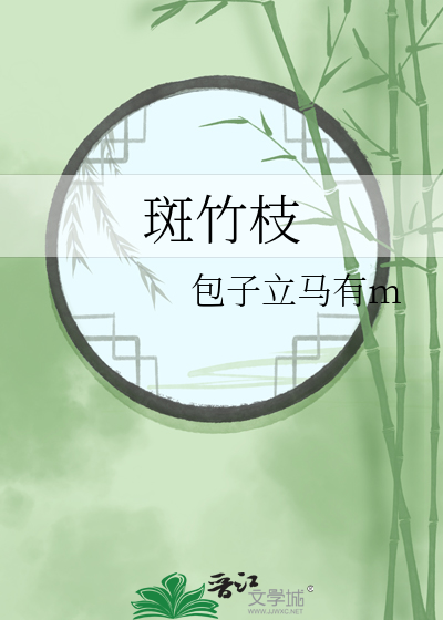 斑竹枝斑竹枝的下一句