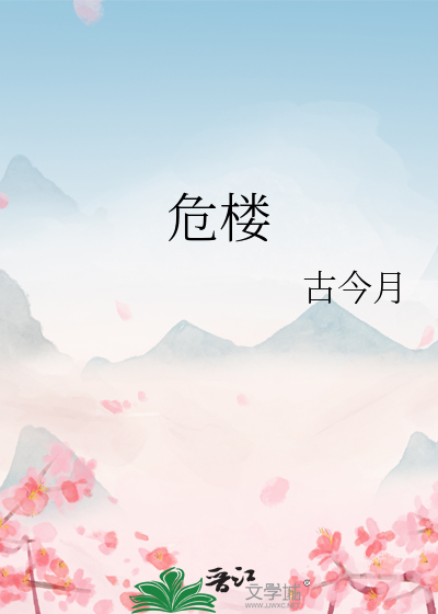 这两句诗写出了楼