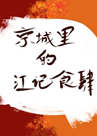 江记私房菜