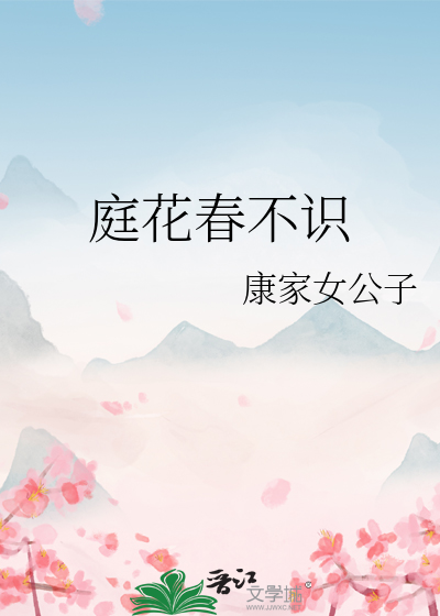 春来还发旧时花表达效果